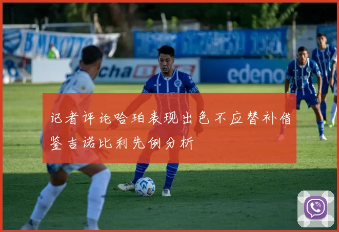 记者评论哈珀表现出色不应替补借鉴吉诺比利先例分析