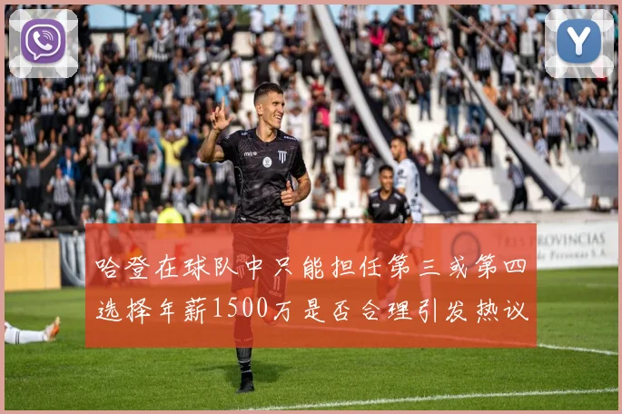 哈登在球队中只能担任第三或第四选择年薪1500万是否合理引发热议