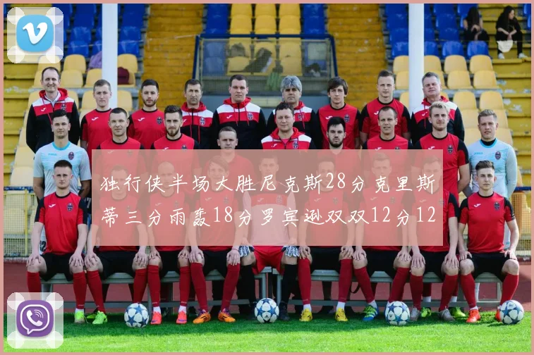 独行侠半场大胜尼克斯28分克里斯蒂三分雨轰18分罗宾逊双双12分12篮板表现出色