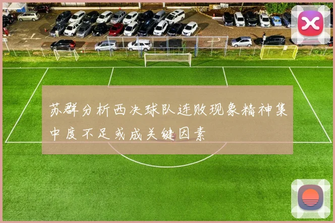 苏群分析西决球队连败现象精神集中度不足或成关键因素