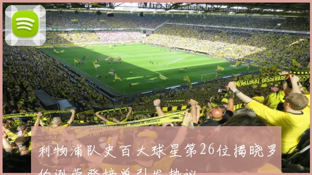 利物浦队史百大球星第26位揭晓罗伯逊荣登榜单引发热议
