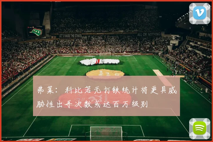 弗莱：科比若无打铁统计将更具威胁性出手次数或达百万级别