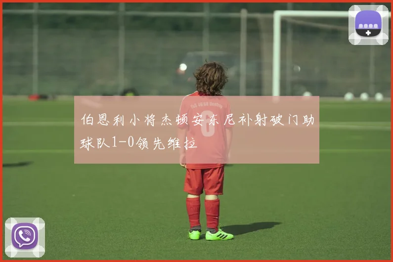伯恩利小将杰顿安东尼补射破门助球队1-0领先维拉