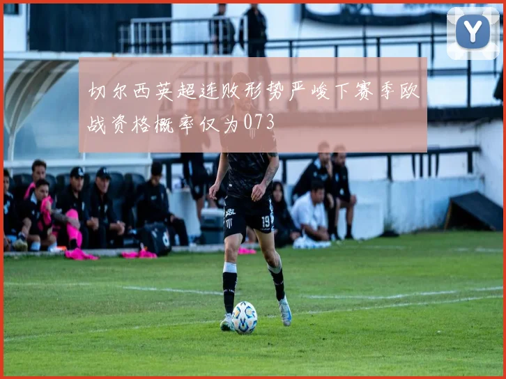 切尔西英超连败形势严峻下赛季欧战资格概率仅为073
