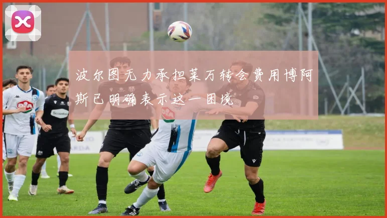 波尔图无力承担莱万转会费用博阿斯已明确表示这一困境