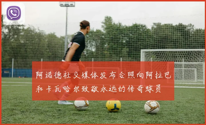 阿诺德社交媒体发布合照向阿拉巴和卡瓦哈尔致敬永远的传奇球员